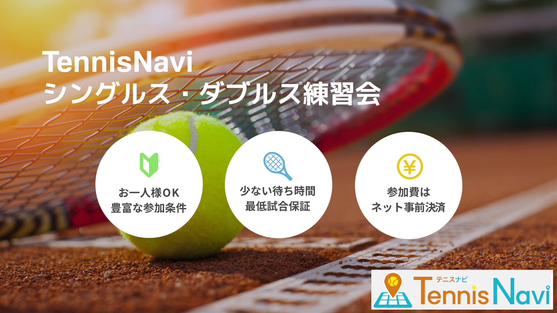 TennisNaviシングルス・ダブルス練習会