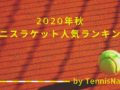 【2020年秋】テニスラケット最新人気ランキング！