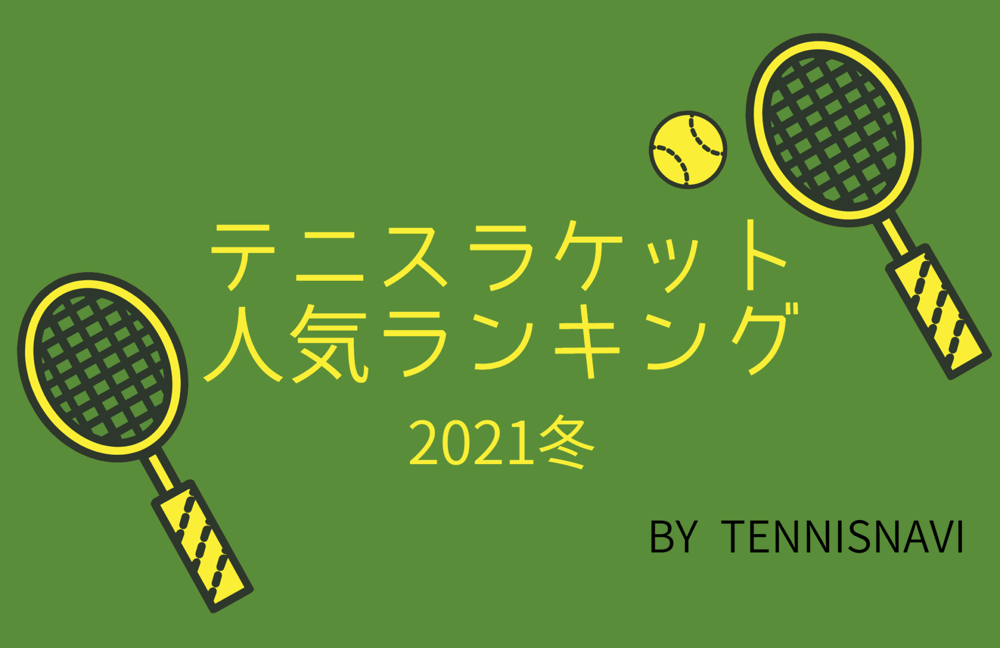 2021年冬テニスラケット人気ランキング