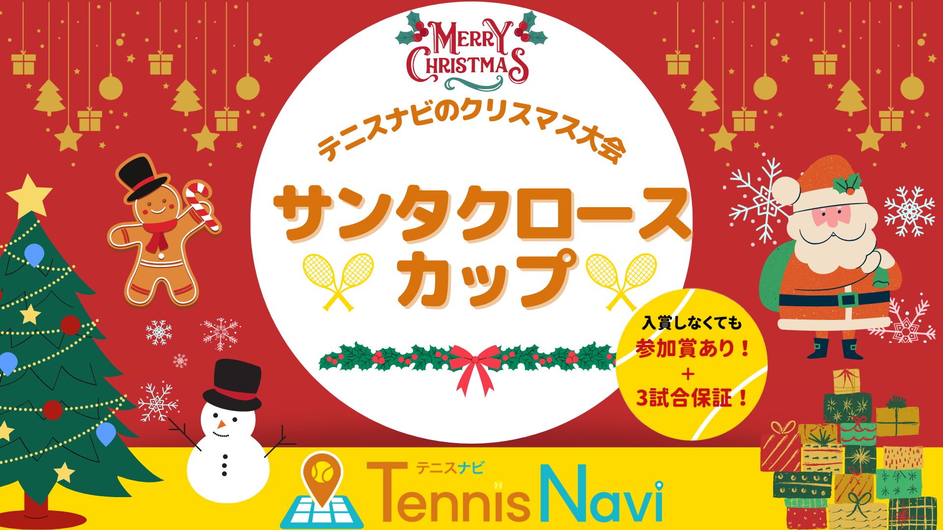 クリスマス大会