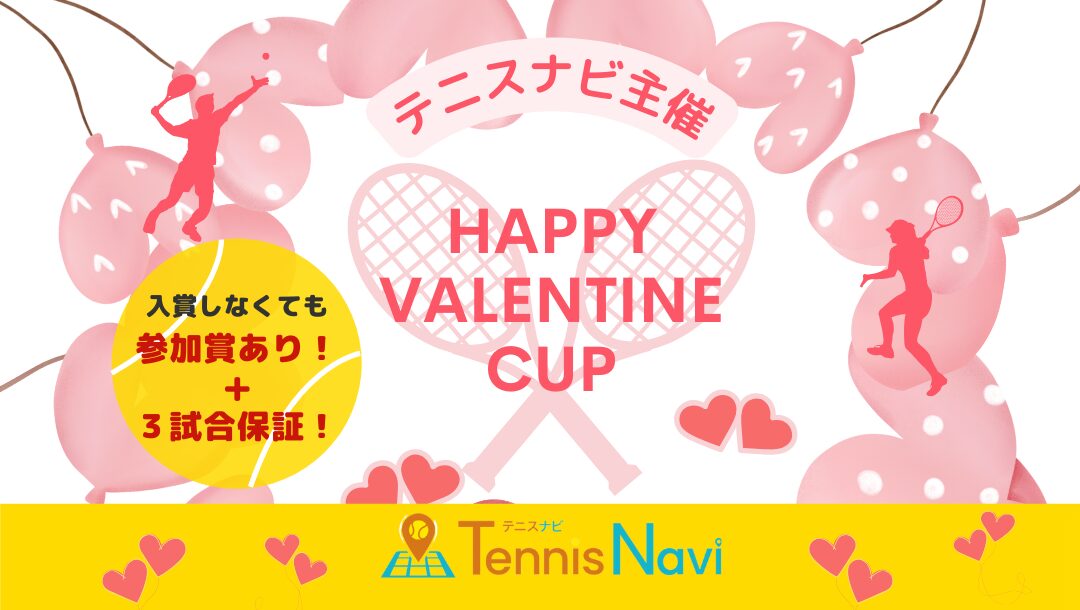 バレンタイン大会